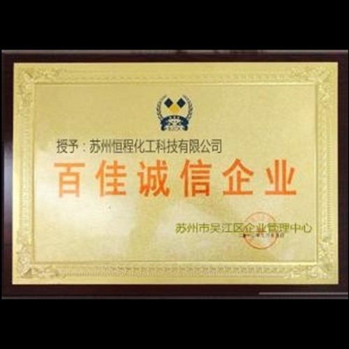 誠(chéng)信企業(yè)證書(shū)